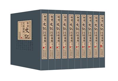 正版 和刻 史记 文献汇编*二辑 全10册 天津人民出版社