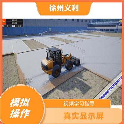 装载机特种设备模拟机 培训效果好 实现趋近于真实的培训效果