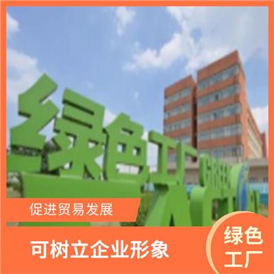 广西绿色工厂申请资料 提升绿色示范企业形象