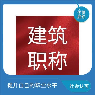 天津工程测量助理初级职称评审咨询 社会认可 建立行业认可度