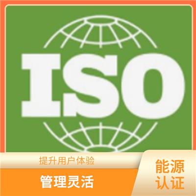 广东ISO50001能源认证申请流程 一对一服务