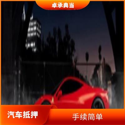 蚌埠车辆抵押 不影响车辆使用