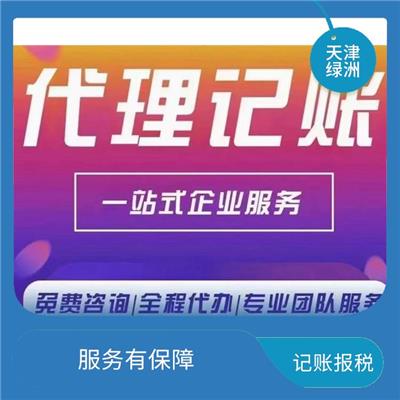 天津津南区记账报税 一对一服务