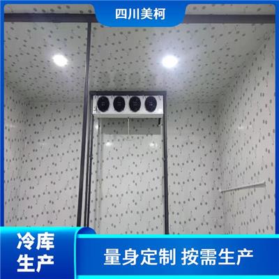 甘洛冷冻库价格 宁南冷藏冷冻库价格 选四川美柯