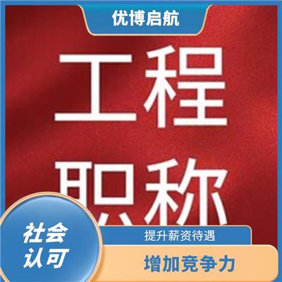 天津市初级职称咨询 提升职业地位 职称评定周期较短