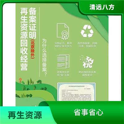 提高企业竞争力 分析准确度高 渭南再生资源回收经营备案企业申请手续