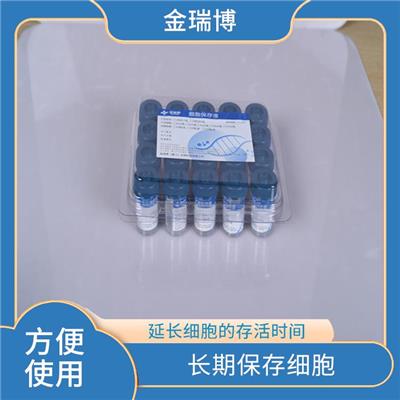 南平液基细胞保存液厂家 方便使用 维持细胞的代谢活性