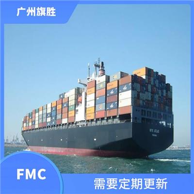 美国fmc资质 需要定期更新 可以获得FMC的信息服务