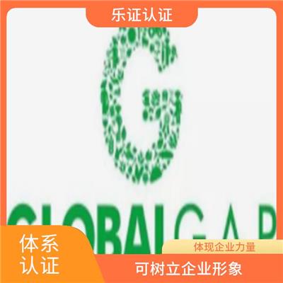 广西globalgap认证条件 加快产品流通速度