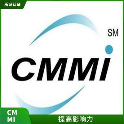 云南CMMI认证申请流程 提高影响力