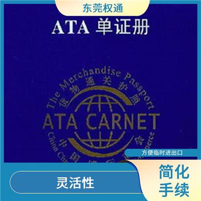 申请ATA单证册需要多久 灵活性 提高了贸易效率