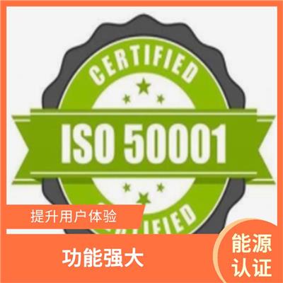 上海ISO50001能源认证申请 用户广泛