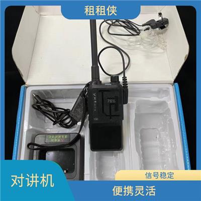 对讲机出租 可以随身携带 通常具备多个频道选择