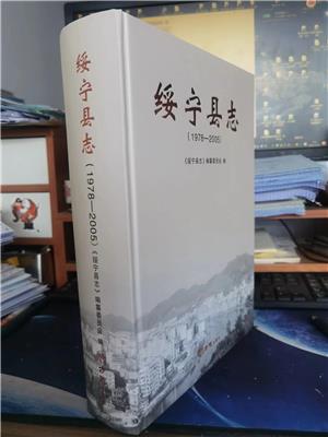 正版 绥宁县志1978-2005 精装16开 方志出版社