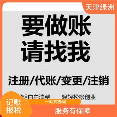 天津静海区记账报税免费接账 提高办事效率