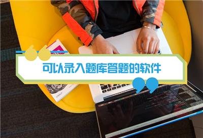 一站式题库答题软件，让学习更高效！
