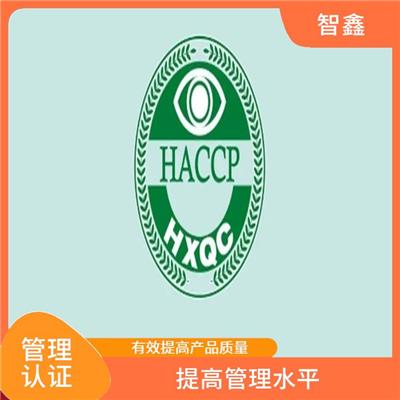 haccp体系认证资料 提高管理水平 定期检查评估