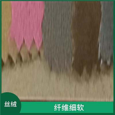 真丝绒 透气性好 纤维结构疏松