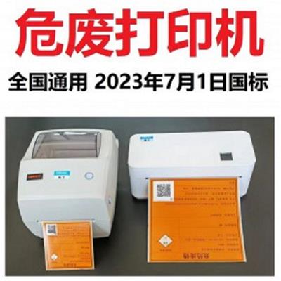 合肥危废标识打印机型号 供货及时