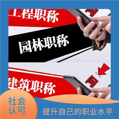 天津工程地质初级职称咨询 社会认可 建立行业认可度