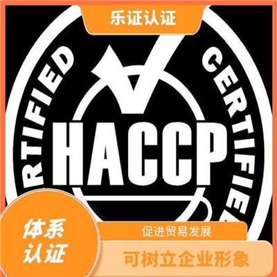 福建HACCP认证申请 增加市场机会