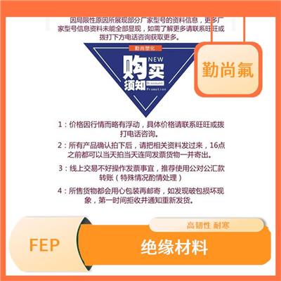 fep材料 热稳定 低温冲击 低摩擦 耐化学