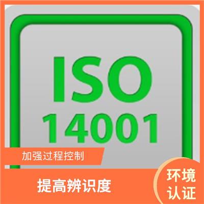 四川ISO14001认证申报 省心省力 服务周到