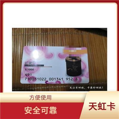 天虹购物卡回收正规平台 安全可靠 可以分次使用