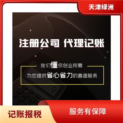 天津武清区代理记账一般人公司多钱 能让客户信服 办理进度随时可查