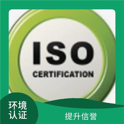 海南ISO14001认证申请条件 提高辨识度