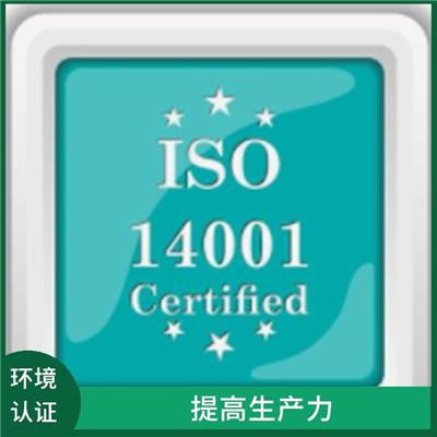 广西ISO14001认证办理流程 提高生产力影响力