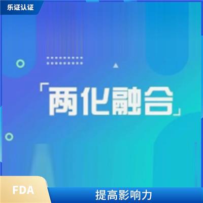 四川美国FDA认证申请 增强企业竞争力
