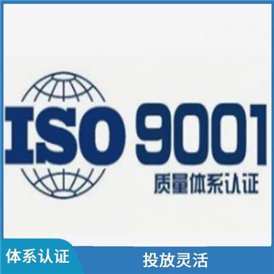 浙江ISO9001认证申请条件 提升用户体验