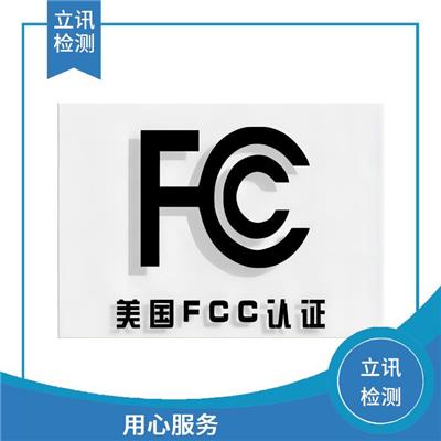 FCC合规性认证 了解产品认证的重要性 用心服务