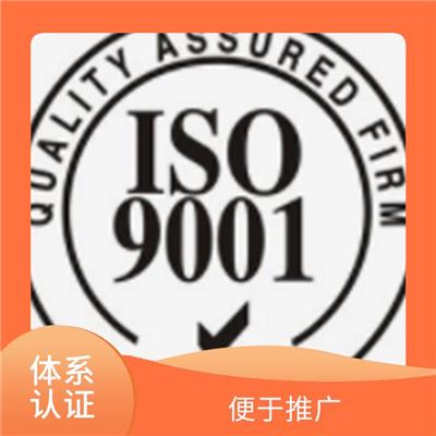 安徽ISO9001认证申请条件 提升用户体验