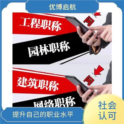 天津景观工程初级职称咨询 提供发展机会 提升就业竞争力
