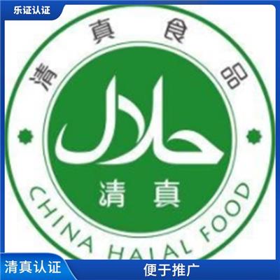 海南清真认证HALAL条件 易于信息管理