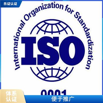 广西ISO9001认证申报 降低企业管理成本