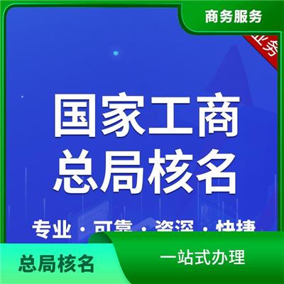 太原办理全国名称去地域 方便快捷 服务好 流程短