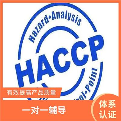 haccp体系认证资料 一对一辅导 增强消费者的信心