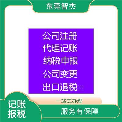 凤岗代理记账需要什么条件 服务有** 办理进度随时可查