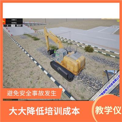 挖掘机模拟器模拟教学设备 模拟真实的工作场景 提高工作效率