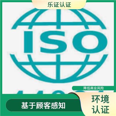 福建ISO14001认证申报 展现企业实力