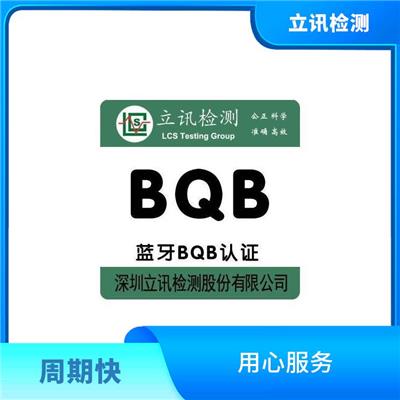 提升产品质量与互操作性的蓝牙BQB认证 CNAS实验室 蓝牙BQB认证BQB