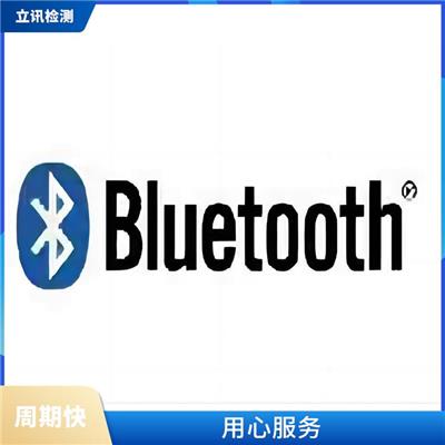 用心服务 bqb认证查询 提升产品质量与互操作性的蓝牙BQB认证