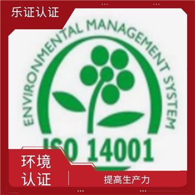 福建ISO14001认证申请 取得信任的通行证