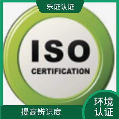 广东ISO14001认证办理流程 完善服务体系