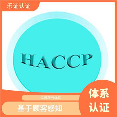 四川HACCP认证申请流程 基于顾客感知