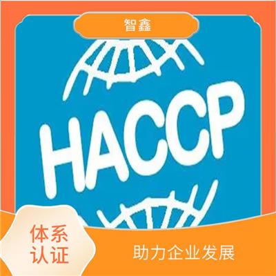 haccp体系认证资料 体系建立 帮助建立完整的管理体系