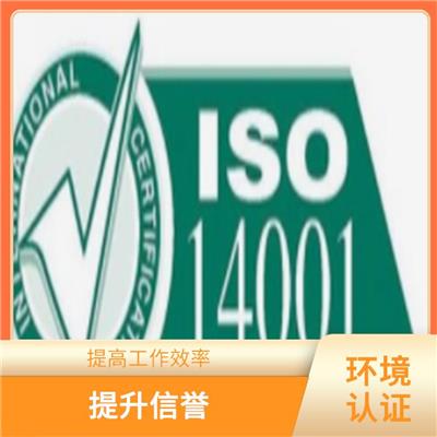 广东ISO14001认证申请 节省企业运营成本